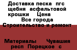 Доставка песка, пгс, щебня, асфальтовой крошки. › Цена ­ 400 - Все города Строительство и ремонт » Материалы   . Чувашия респ.,Порецкое. с.